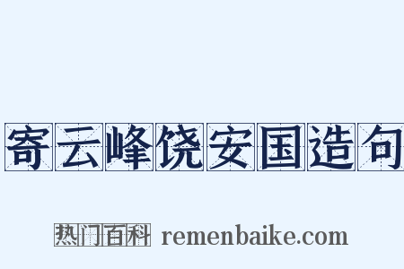 寄云峰饶安国造句是什么意思的图片